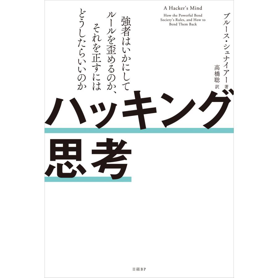 ハッキング思考 強者はいかにしてルールを歪めるのか,それを正すにはどうしたらいいのか