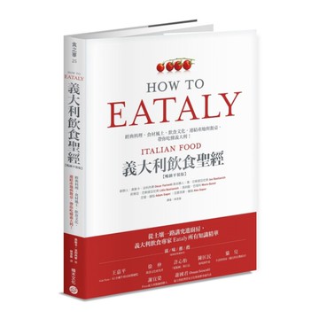 Eataly義大利飲食聖經(暢銷平裝版)：經典料理、食材風土、飲食文化，連結產地