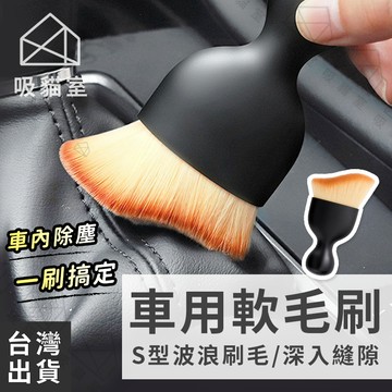 【吸貓室🖤隔日到貨】軟毛刷 細節刷 冷氣刷 超細纖維 車用軟毛刷 空調清潔刷 車用清潔刷 縫隙刷 空調刷 車內清潔刷