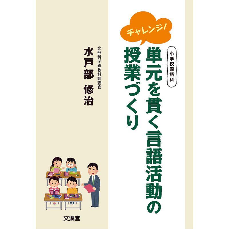 チャレンジ単元を貫く言語活動の授業づくり?小学校国語科