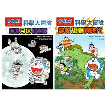 遠流-哆啦A夢科學大冒險1：前進月球勘查號/哆啦A夢科學大冒險2：穿梭恐龍異時代
