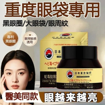 台灣出貨 日本東京製樂蛇毒肽眼霜保濕緊緻眼部精華眼周細紋眼袋  易吸收 不油膩 溫和不刺激 膚感細膩 輕盈乳液 霜凍質地