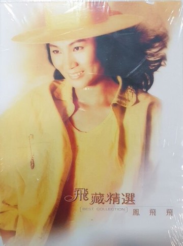 【停看聽音響唱片】【CD】鳳飛飛：飛藏精選