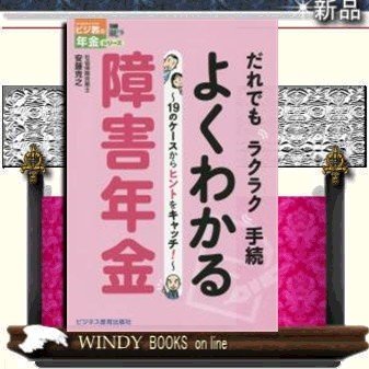 だれでもラクラク手続きよくわかる障害年金19のケースからヒントをキャッチ!ビジネス教育安藤克之出版社ビジネス教育出