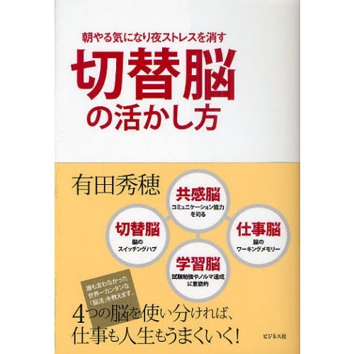 切替脳の活かし方 朝やる気になり夜ストレスを消す