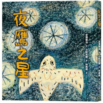 夜鷹之星