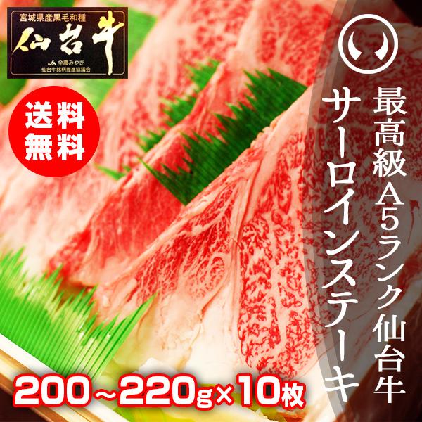 ギフト サーロインステーキ a5 肉 送料無料 最高級A5ランク 仙台牛サーロインステーキ 200〜220g×10枚 ステーキの焼き方レシピ付 お中元 お歳暮 黒毛和牛