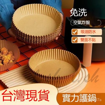 台灣出貨 氣炸鍋烘焙紙 圓形烘焙紙盤 硅油紙盤 氣炸鍋專用紙 烘焙紙 防油紙 氣炸鍋吸油紙 吸油紙料理紙 烤盤紙 墊紙盤