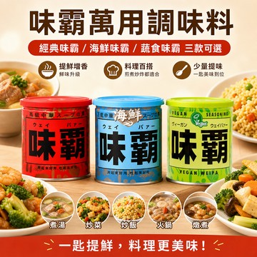 日本原裝進口 味霸 萬用調味料 廣記商行 高湯 炒菜 調味料