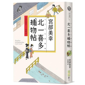 北一喜多捕物帖【宮部美幸全新系列故事】【城邦讀書花園】
