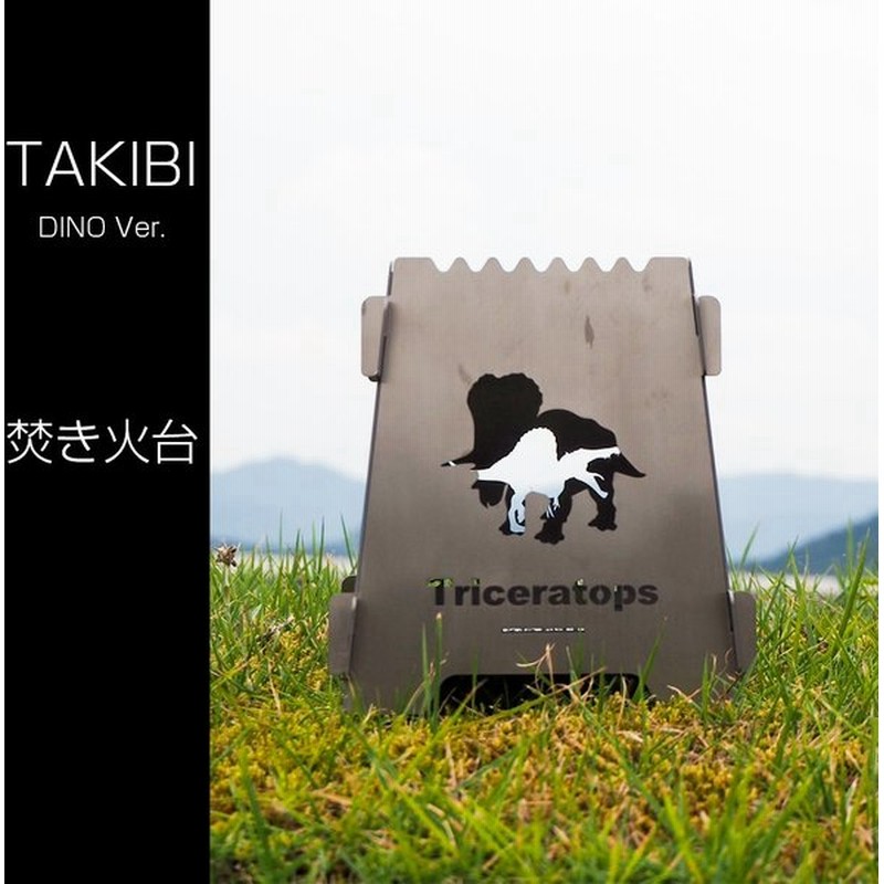 焚き火台 チタン 恐竜 Takibi Dino 組み立て式 コンパクト 軽量 日本製 焚火 アウトドア キャンプ ソロキャンプ かっこいい 通販 Lineポイント最大0 5 Get Lineショッピング
