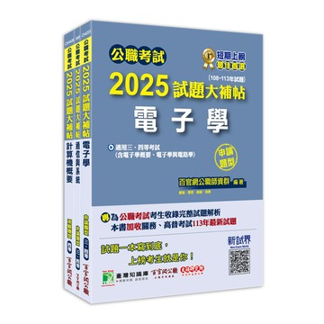 公職考試2025試題大補帖普考四等/地方四等【電信工程】套書
