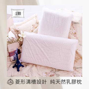 100%天然乳膠菱形枕 X1顆 ．溝槽設計(65X40X12cm)