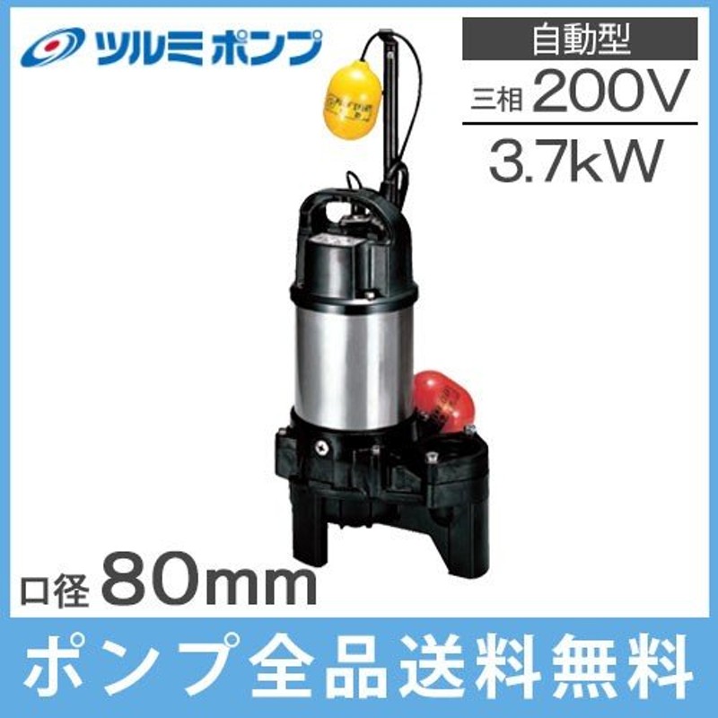 ツルミポンプ 自動形 水中ポンプ 汚水 汚物用 排水ポンプ 80PUA23.7 200V 家庭用 浄化槽 農業用 給水 電動 LINEショッピング