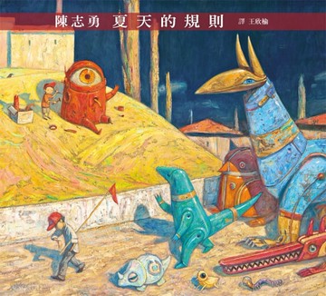 夏天的規則（二版）[二手書_近全新]