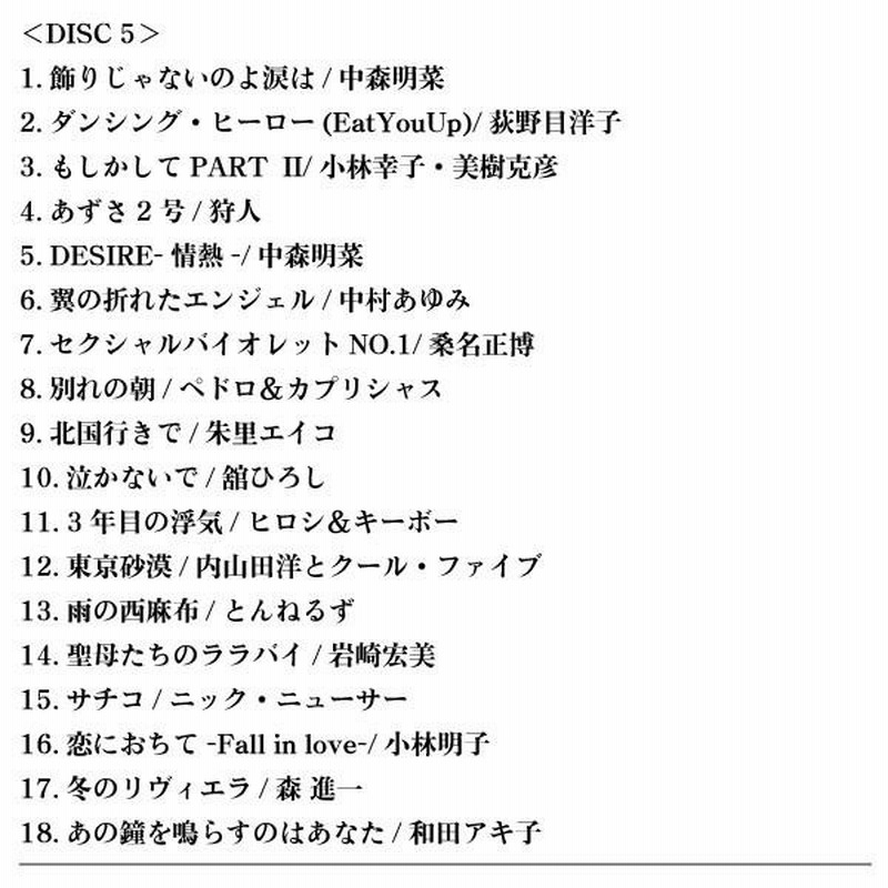 歌謡曲 昭和 名曲 アルバム 全90曲 70年代 80年代 歌ものがたり ヒット