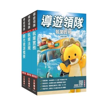 2027導遊+領隊二合一套書(適用導遊/領隊人員評量測驗)(贈導遊領隊專業術語速