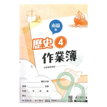 南一國中作業簿歷史2下