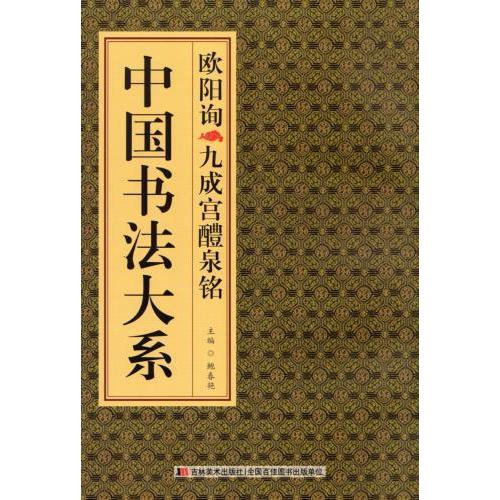 欧陽詢九成宮醴銘　中国書法大系　中国語書道 欧#38451;#35810;九成#23467;醴泉#38125;　中国#20070;法大系