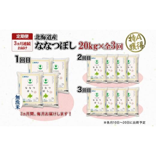 ふるさと納税 北海道 倶知安町 定期便 3ヵ月連続3回 北海道産 ななつぼし 無洗米 20kg 米 特A 白米 お取り寄せ ごはん 道産米 ブランド米 20キロ おまとめ買い…