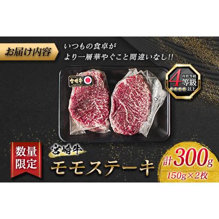 ふるさと納税 ≪数量限定≫宮崎牛モモステーキ(赤身肉)計300g　肉　牛　牛肉 BA75-23 宮崎県日南市