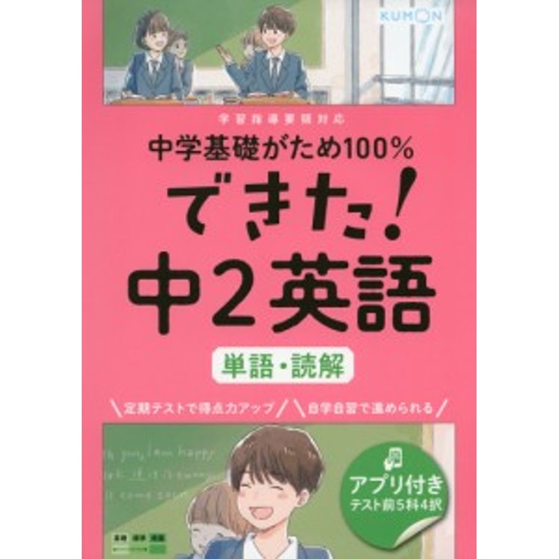 中2　LINEポイント最大1.0%GET　中学基礎がため100%　できた!　通販　英語　［単語・読解］　LINEショッピング