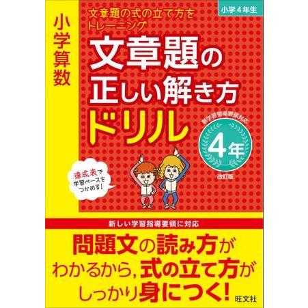 小学算数 文章題の正しい解き方ドリル 4年 改訂版