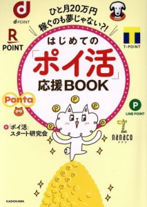  はじめての「ポイ活」応援ＢＯＯＫ ひと月２０万円稼ぐのも夢じゃない？！／「ポイ活」スタート研究会(著者)