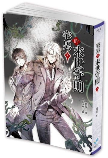 宅男的末世守則（4）[二手書_近全新]