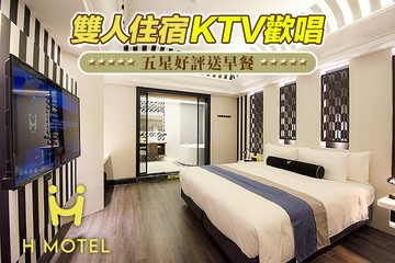 【新竹】新竹H motel璽悅精品旅館 #GOMAJI吃喝玩樂券#電子票券#Motel