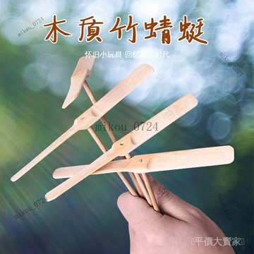 🎇免運特價✨懷舊玩具竹質木質竹蜻蜓親子戶外互動遊戲幼兒園全班生日分享禮物#免運