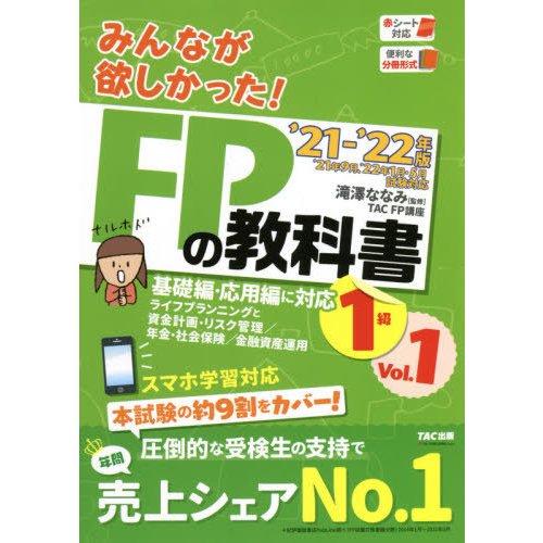 みんなが欲しかった FPの教科書1級 21- 22年版Vol.1