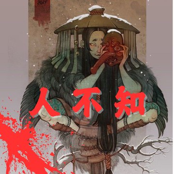 【有聲書】人不知 第一卷