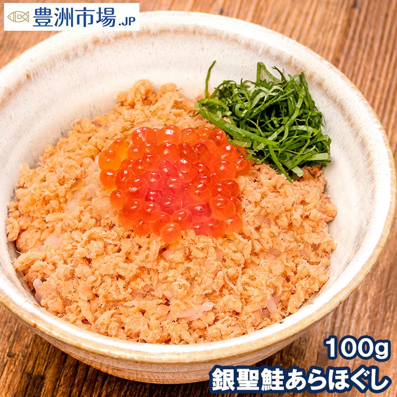 鮭フレーク 鮭ほぐし 無添加 100g 選び抜かれた銀聖鮭あらほぐし 保存料、着色料不使用の鮭本来の色と味わい さけ 鮭 焼鮭 しゃけ サーモン フレーク