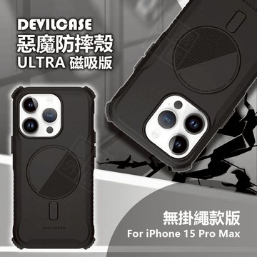 嚴選外框 IPHONE15 PRO MAX 惡魔防摔殼 ULTRA 磁吸版 惡魔盾 DEVILCASE 防摔殼 手機殼