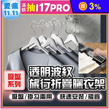 【吸盤系列】透明波紋攜帶式旅行折疊曬衣架/摺叠衣架 掛衣架 架子 衣物收納