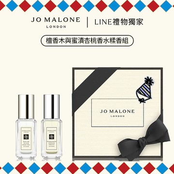 享限量布貼【Jo Malone London】新品限量糅香香水禮盒｜檀香木與蜜漬杏桃香水 | 收禮者自選香調 | 送女友 生日禮物推薦