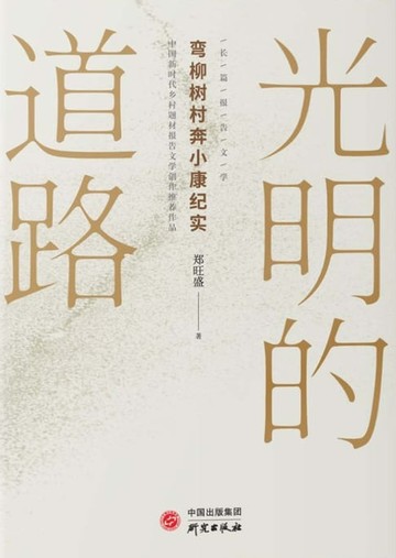 【電子書】光明的道路——弯柳树村奔小康纪实