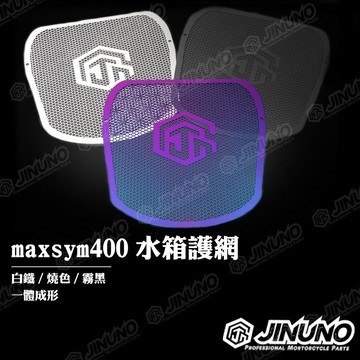 【工廠直營出貨】maxsym400 水箱護網/保護網/檔版/檔網/加強保護 (白鐵原色/燒色/霧黑) 均附螺絲.背膠