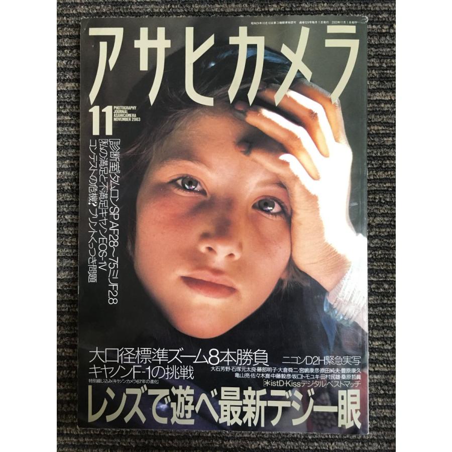 アサヒカメラ 2003年 11月号　特集：レンズで遊べ最新デジ一眼