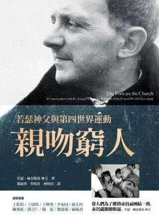 親吻窮人：若瑟神父與第四世界運動 (1版) 若瑟‧赫忍斯基 2013 心靈工坊