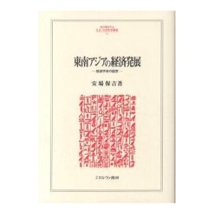 東南アジアの経済発展 経済学者の証言 安場保吉