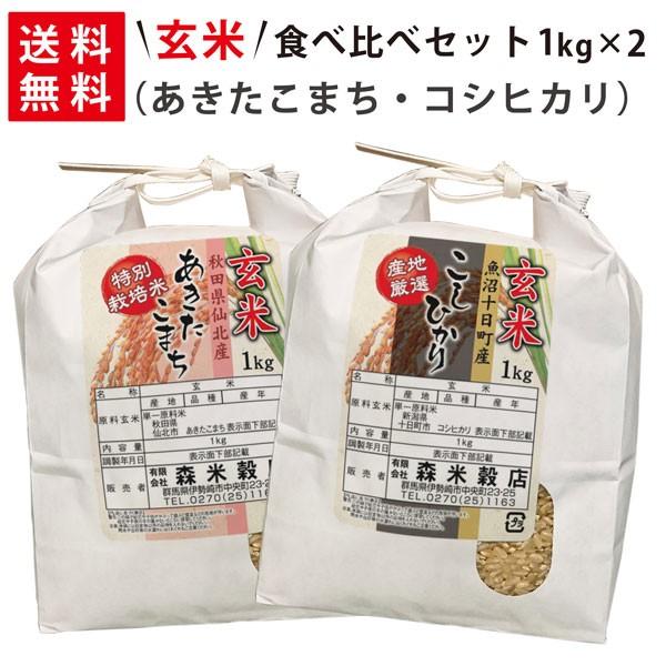 令和5年産 新米 魚沼産コシヒカリ1kg×1袋・秋田県仙北産あきたこまち1kg×1袋 玄米食べ比べセット