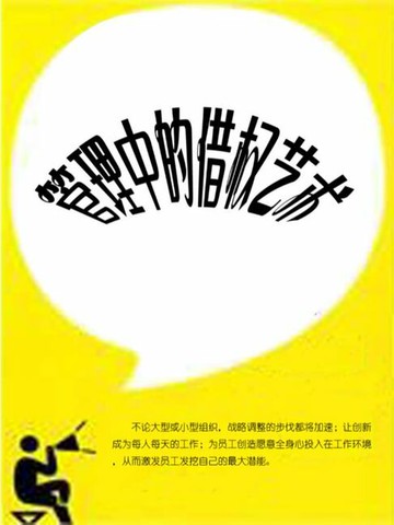 【電子書】管理中的借权艺术