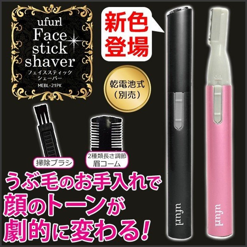 シェーバー 顔剃り用 眉毛 産毛 女性用電動シェーバー フェイス スティックシェーバー Mebl 21 うぶ毛 ムダ毛 処理 顔 フェイス 乾電池式 メール便送料無料 通販 Lineポイント最大0 5 Get Lineショッピング