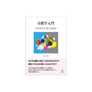 自殺学入門 幸せな生と死とは何か   末木新  〔本〕