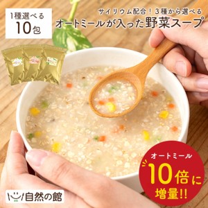 オートミールが入った野菜スープ 3種から1つ選べる 各10包 スープ オートミール 食べるスープ