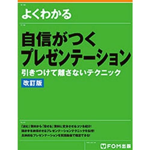 自信がつくプレゼンテーション 引きつけて離さないテクニック 改訂版