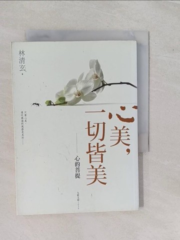 【書寶二手書T1／短篇_YHF】心美，一切皆美：心的菩提_林清玄