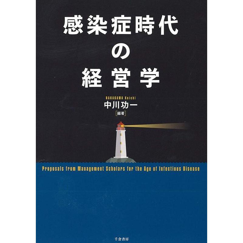 感染症時代の経営学